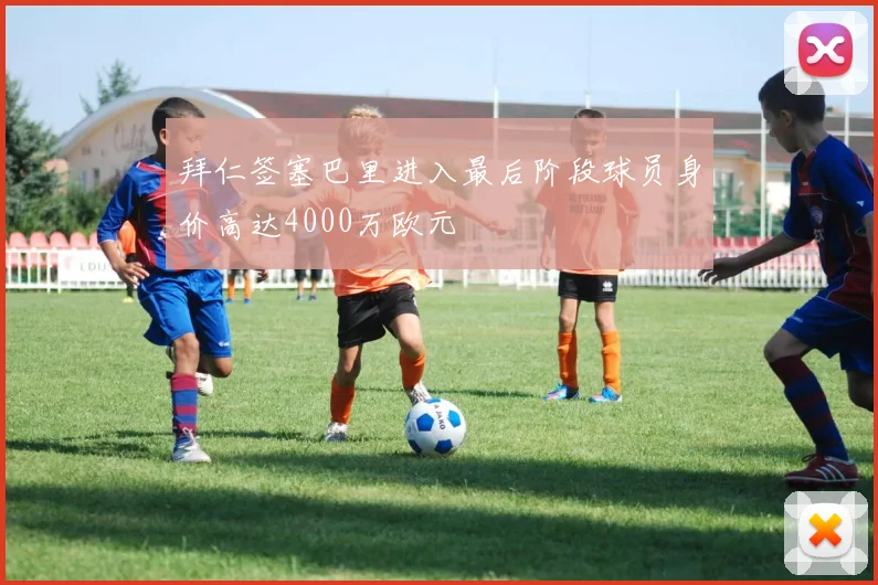 拜仁签塞巴里进入最后阶段球员身价高达4000万欧元