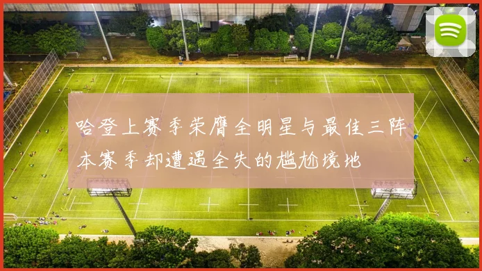 哈登上赛季荣膺全明星与最佳三阵本赛季却遭遇全失的尴尬境地