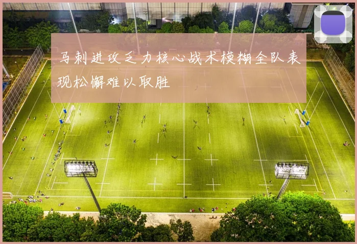 马刺进攻乏力核心战术模糊全队表现松懈难以取胜
