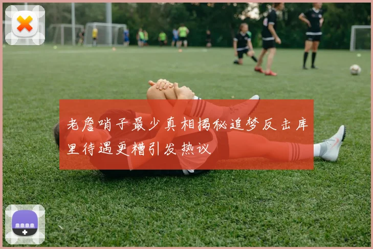 老詹哨子最少真相揭秘追梦反击库里待遇更糟引发热议